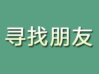 离石寻找朋友